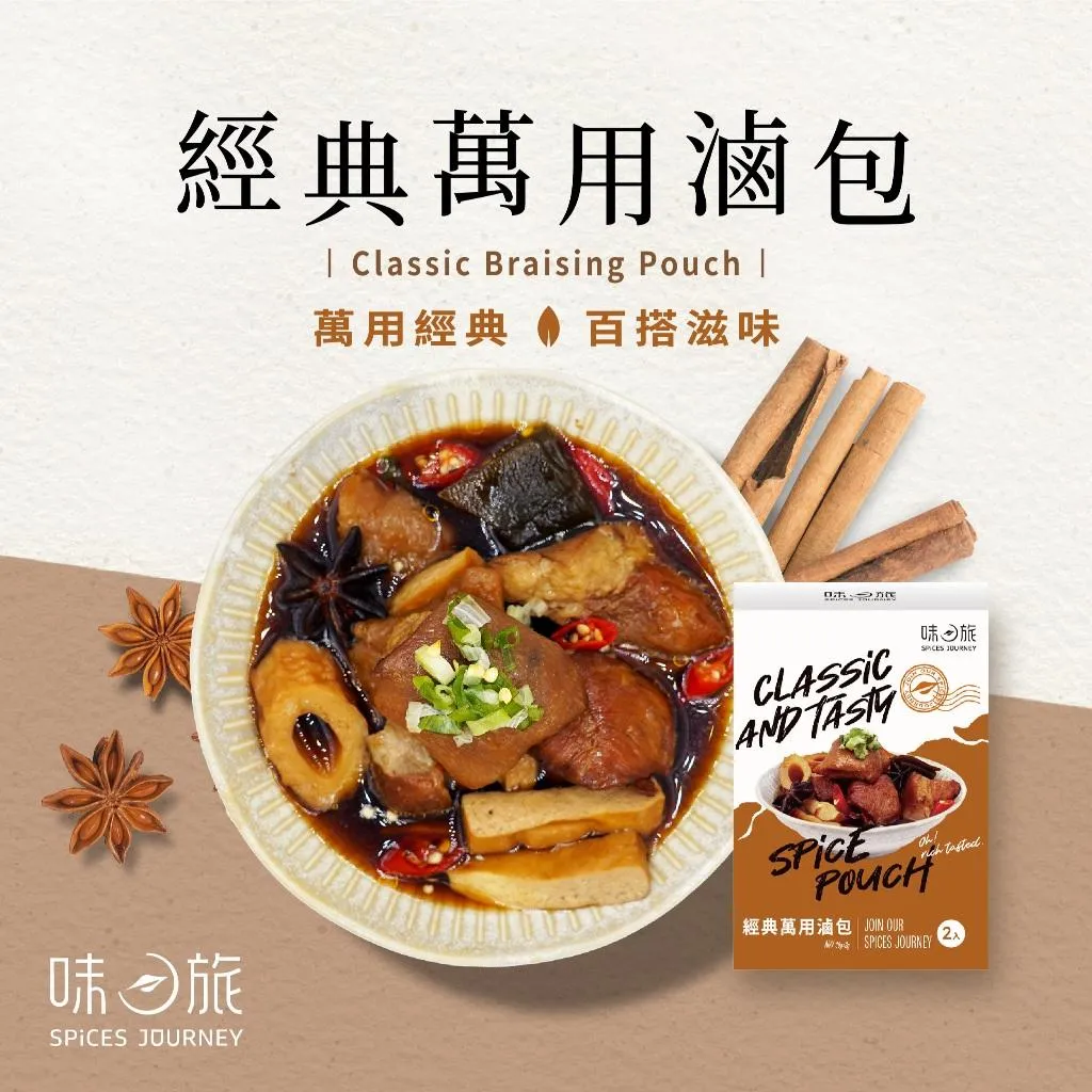 【味旅】經典萬用滷包 2包/盒