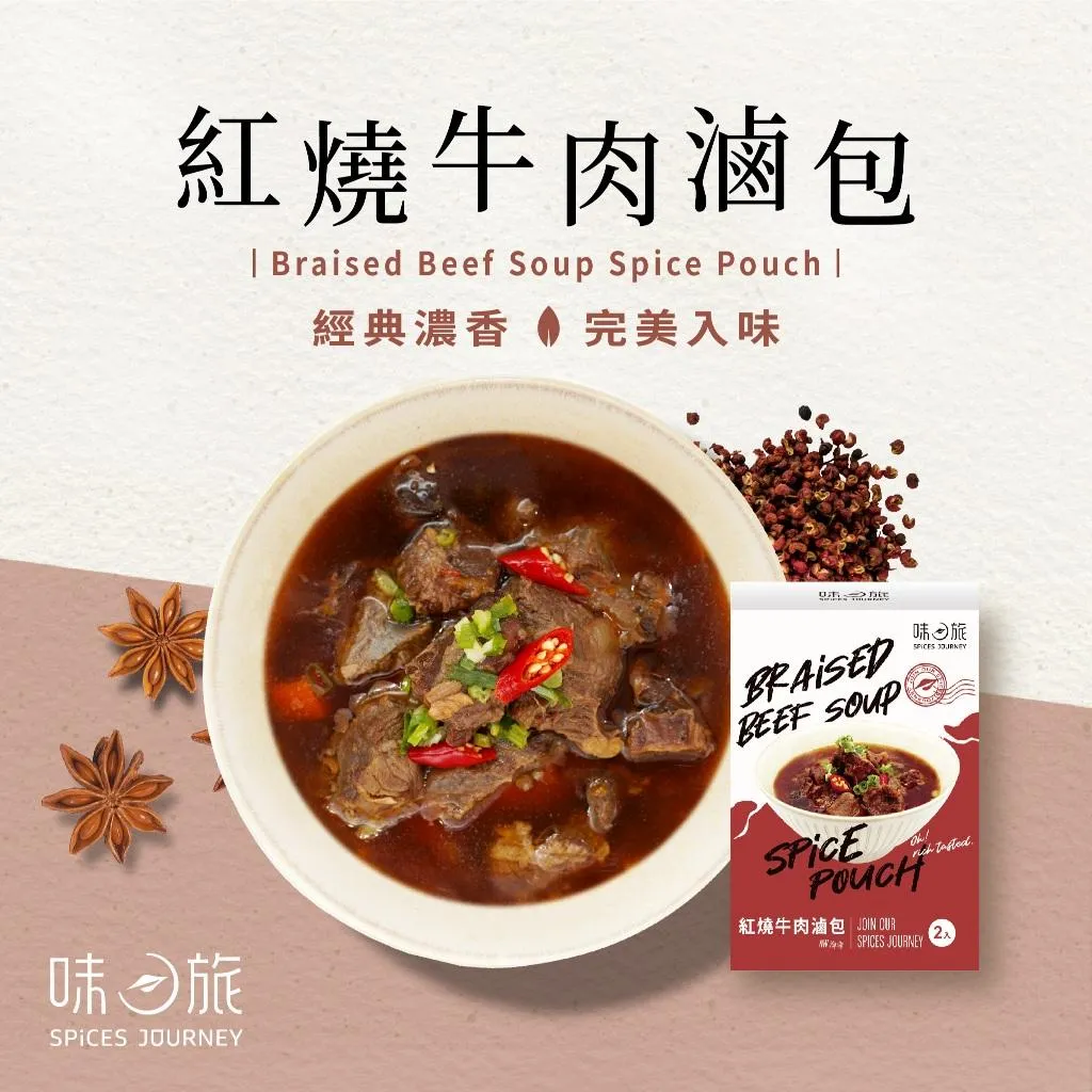 【味旅】紅燒、清燉牛肉滷包 2包/盒 (純素)