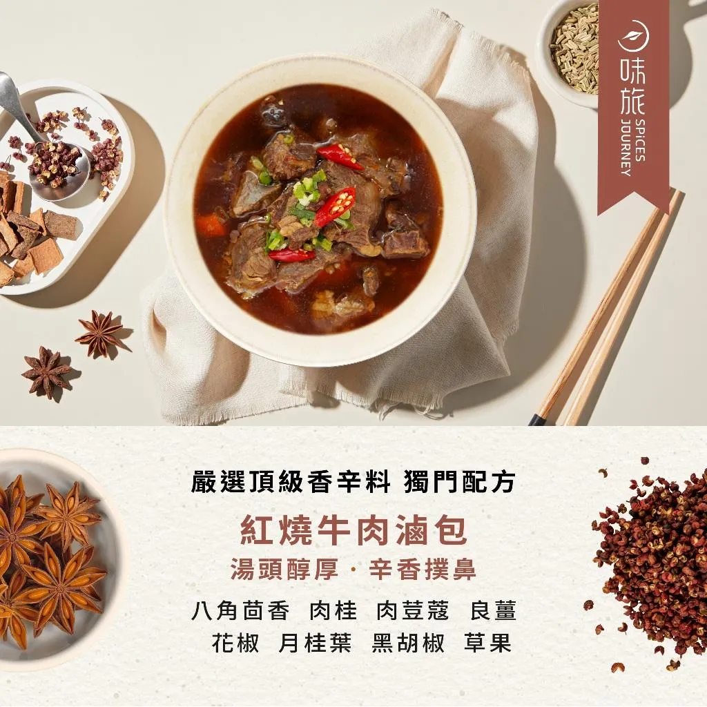 【味旅】紅燒牛肉滷包 2包/盒 (純素)