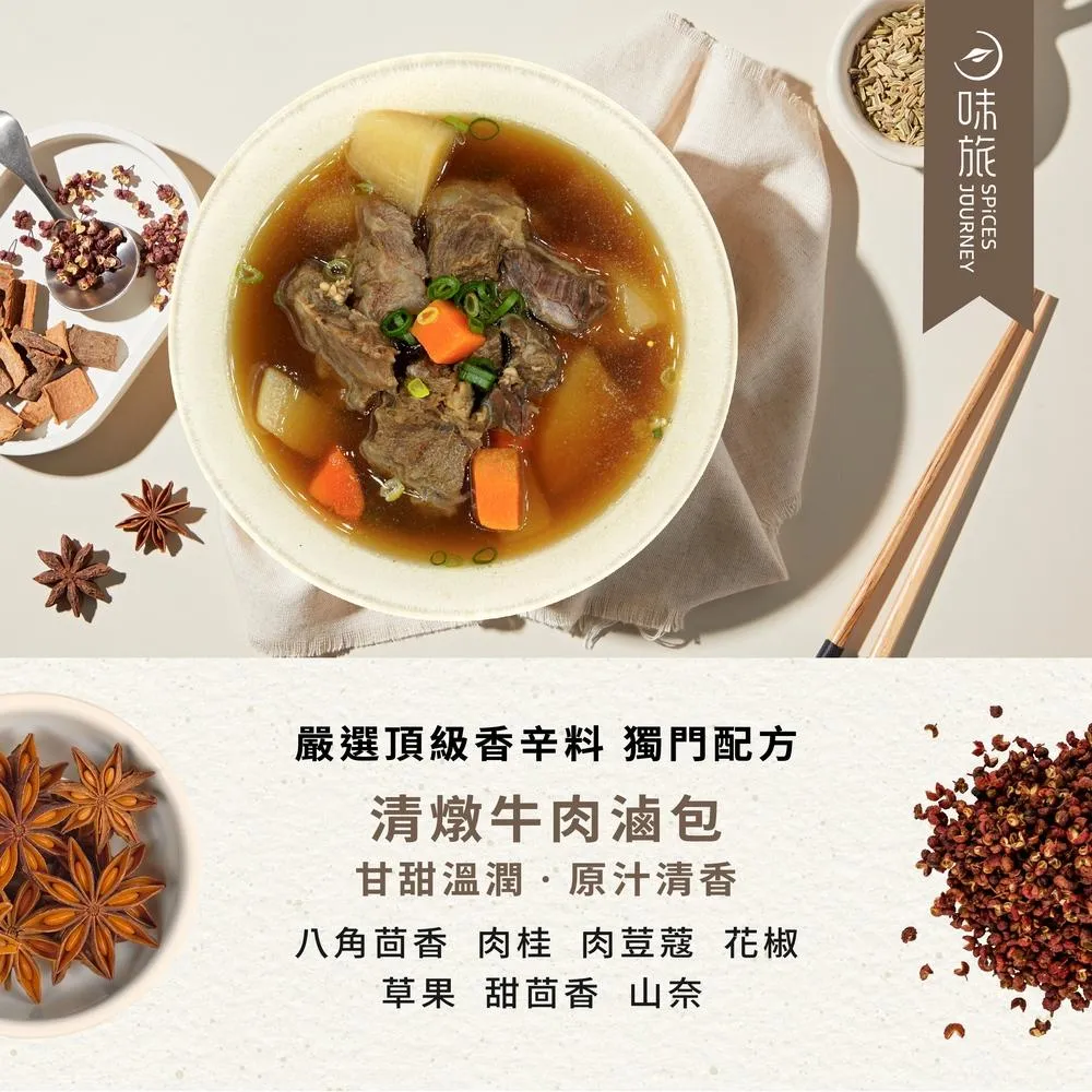 【味旅】清燉牛肉滷包 2包/盒 (純素)
