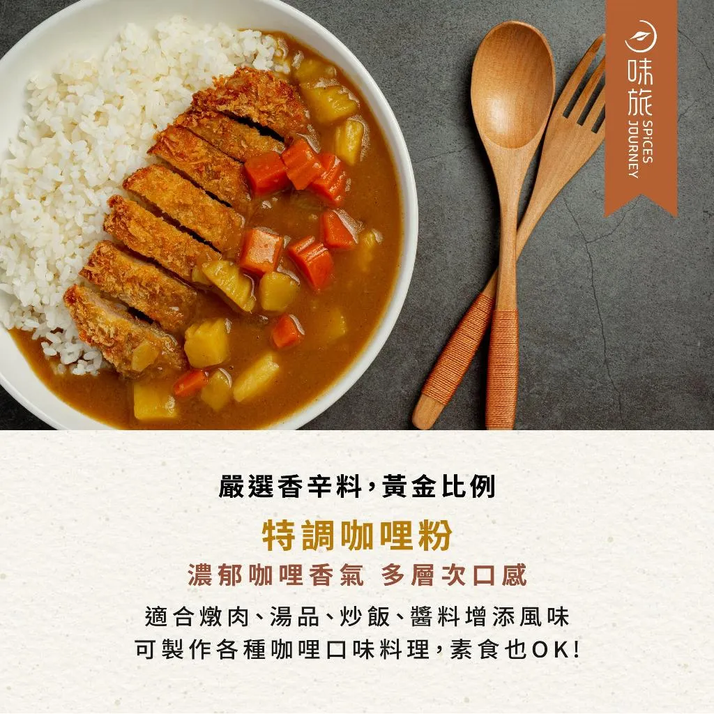【味旅】特調咖哩粉補充包 40g/包 (純素咖哩粉)