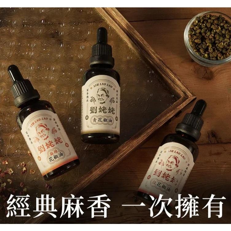 【台灣劉姥姥】麻辣花椒油/青花椒油/紅花椒油（50ml）秘製調味料 拌麵 川味沾醬 台灣製造 調味品 調味料 辣油