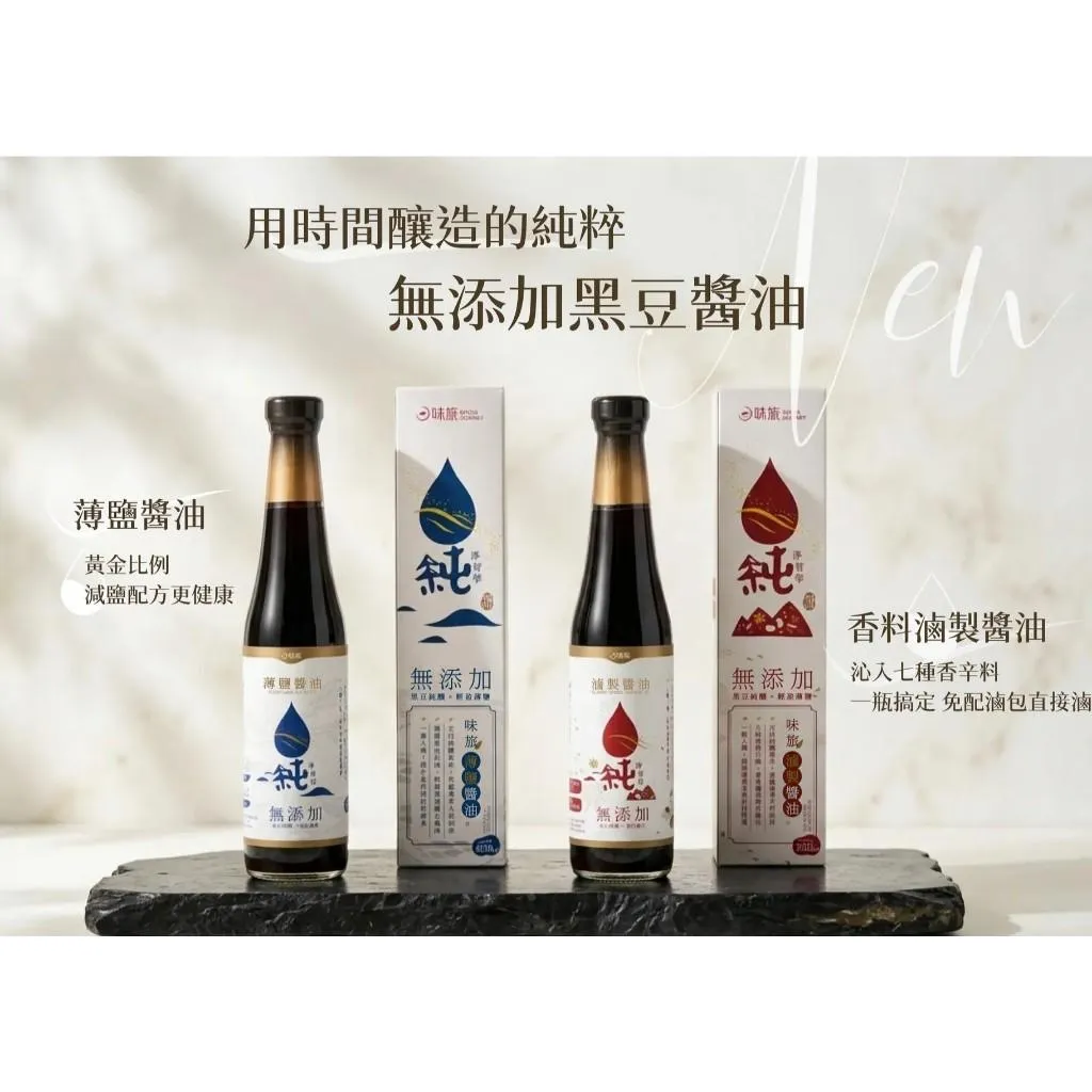 【味旅】無添加純釀黑豆醬油 (滷製/薄鹽醬油) 400ml/罐