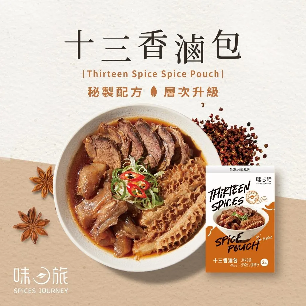 【味旅】十三香滷包 2入/盒