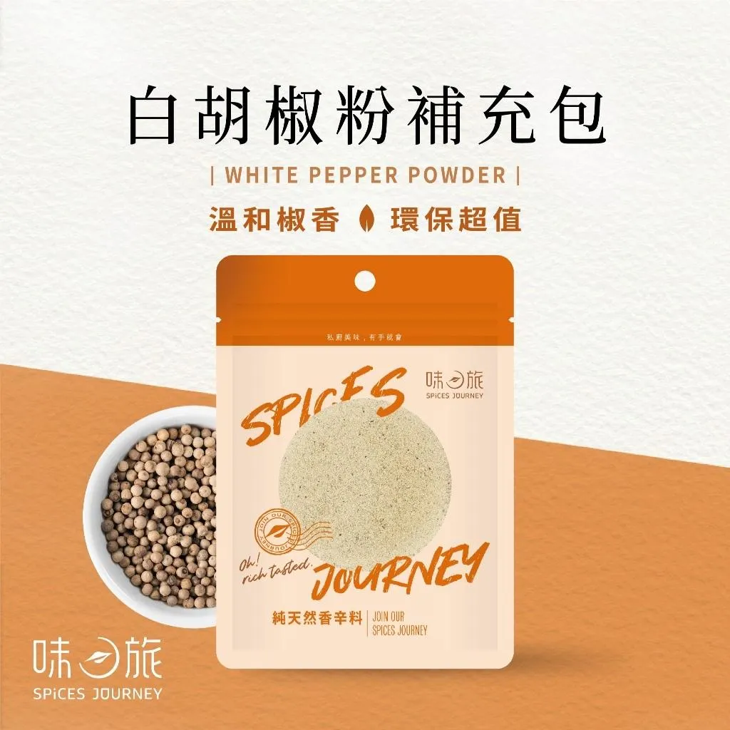【味旅】白胡椒粉補充包 80g/包
