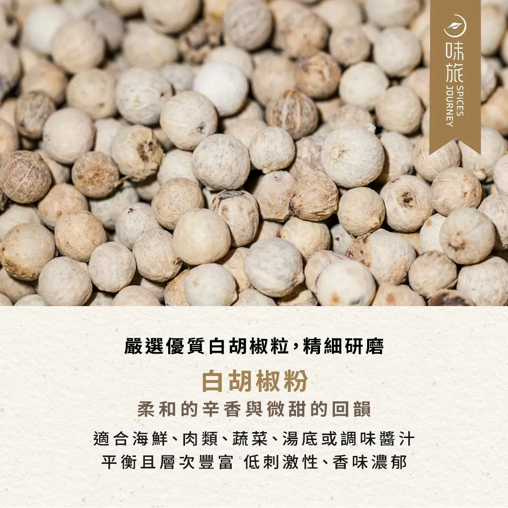 【味旅】白胡椒粉補充包 80g/包