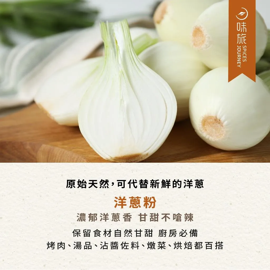 【味旅】洋蔥粉 onion powder 70g/包