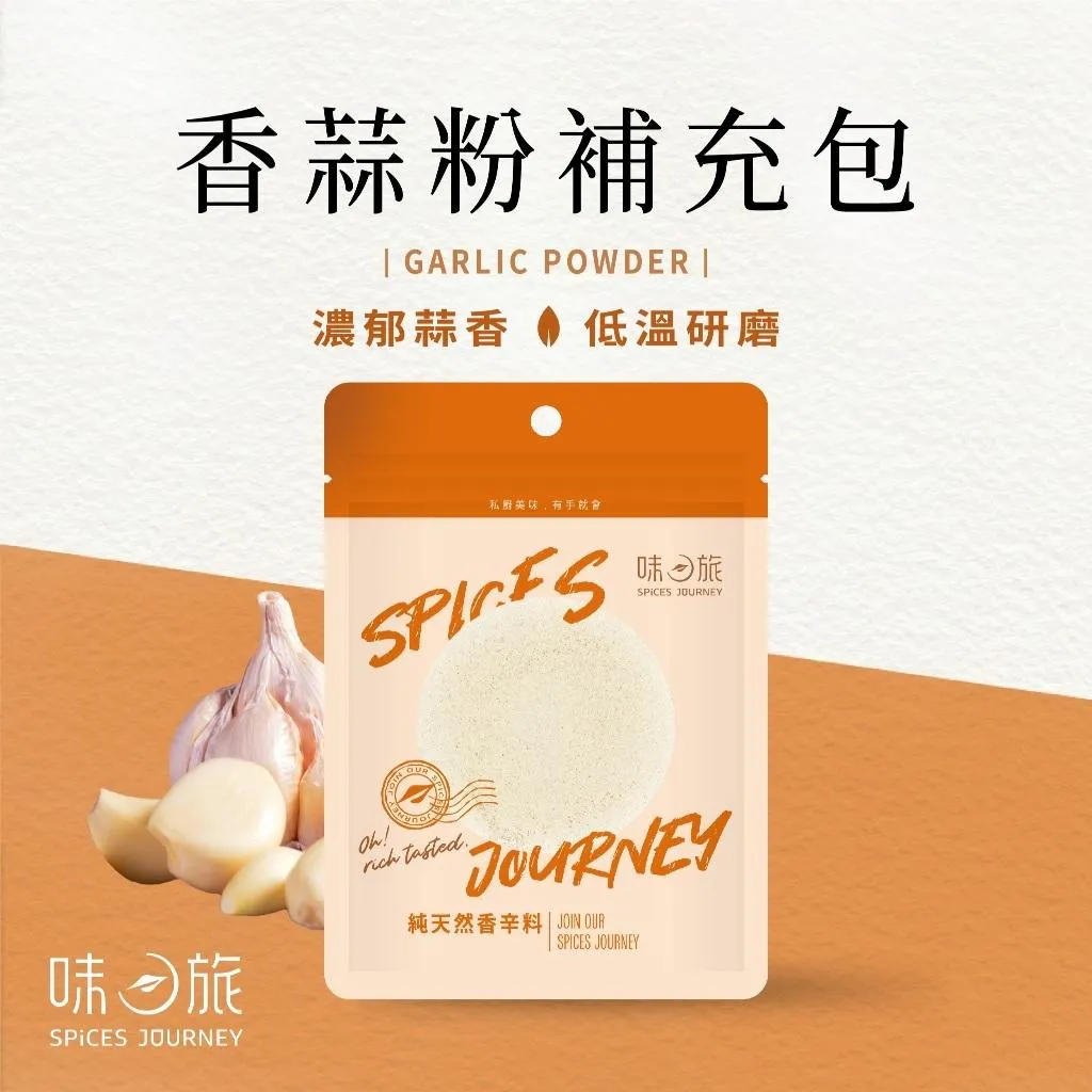 【味旅】香蒜粉補充包 70g/包