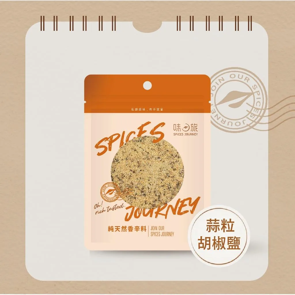 【味旅】蒜粒胡椒鹽 補充包 60g/包