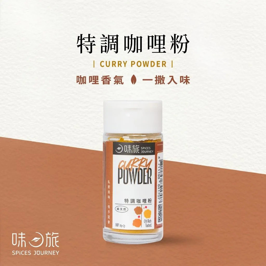 【味旅】特調咖哩粉 14g/罐 40g/包