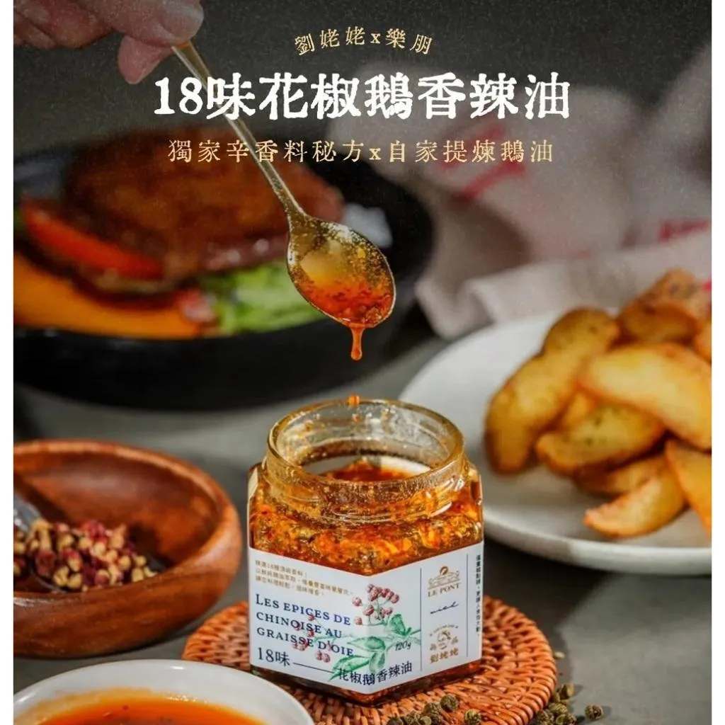 【臺灣劉姥姥 x 樂朋】18 味花椒鵝香辣油 120g/罐 鵝油辣椒 麻辣醬 辣拌醬 辣椒醬