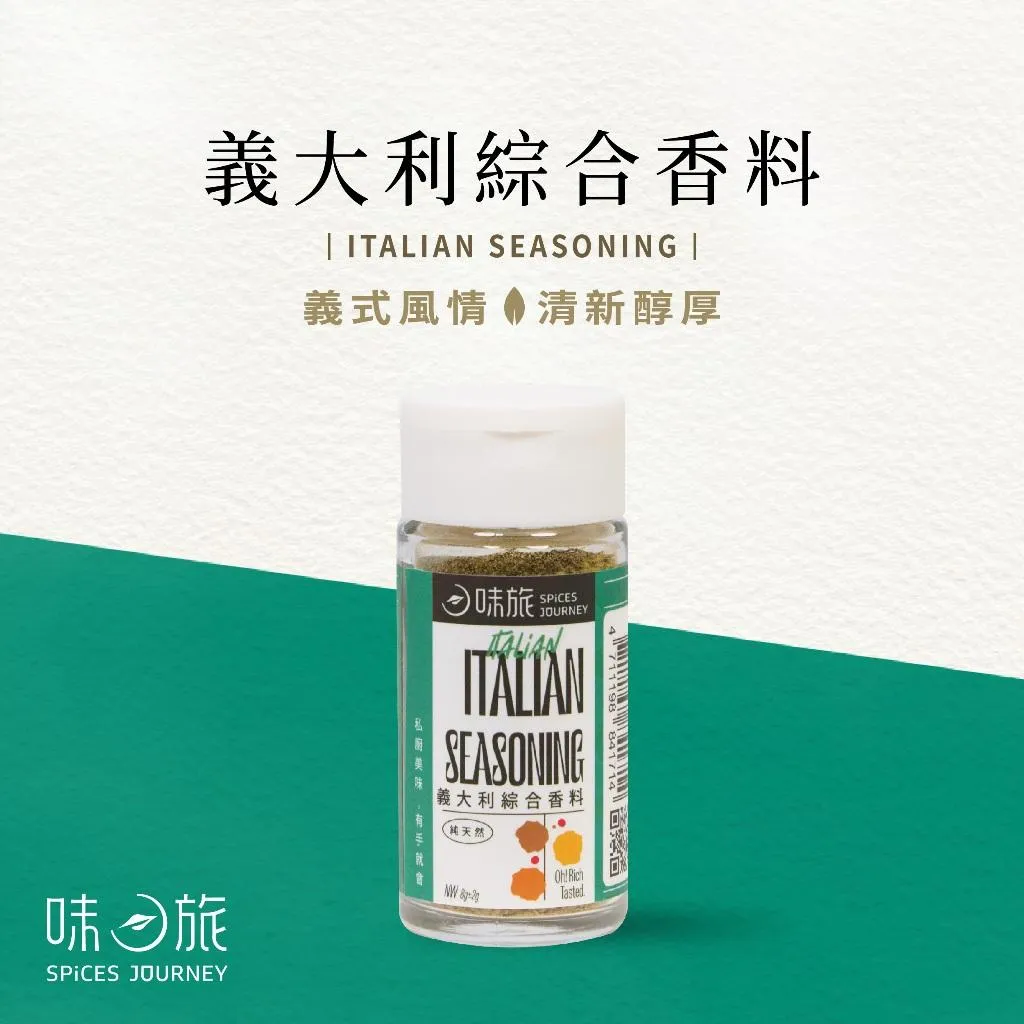 【味旅】義大利綜合香料 Italian Seasoning