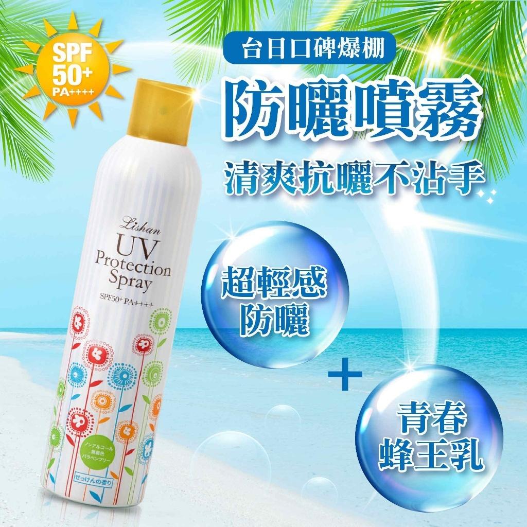 Lishan 日本小花防曬噴霧 SPF50+ PA++++ 250g 輕薄不泛白 可卸除 無酒精