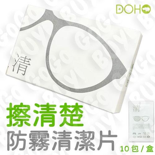【DOHO】擦清楚 防霧清潔片 (10片/盒裝) 眼鏡擦 車窗擦 後視鏡擦 防霧