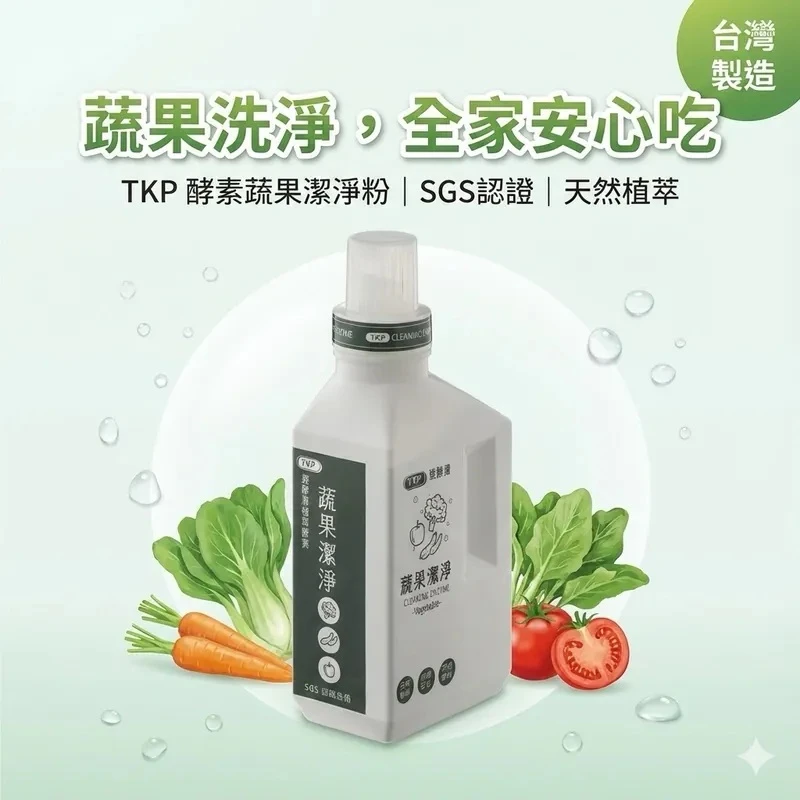 TKP_速酵清植萃酵素_蔬果清潔_500g