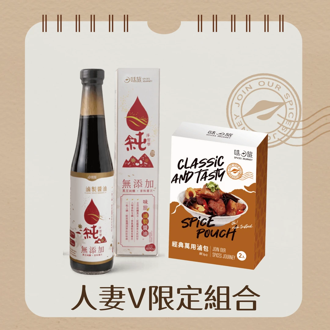 人妻V推薦滷肉組合-萬用滷包*1、滷製醬油*1