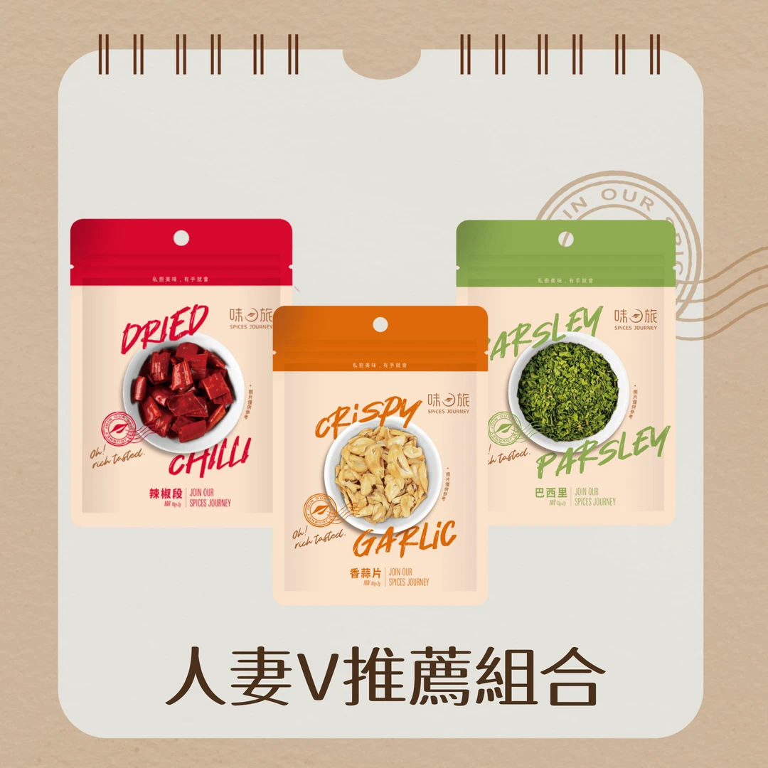 人妻V推薦-義大利麵香料組