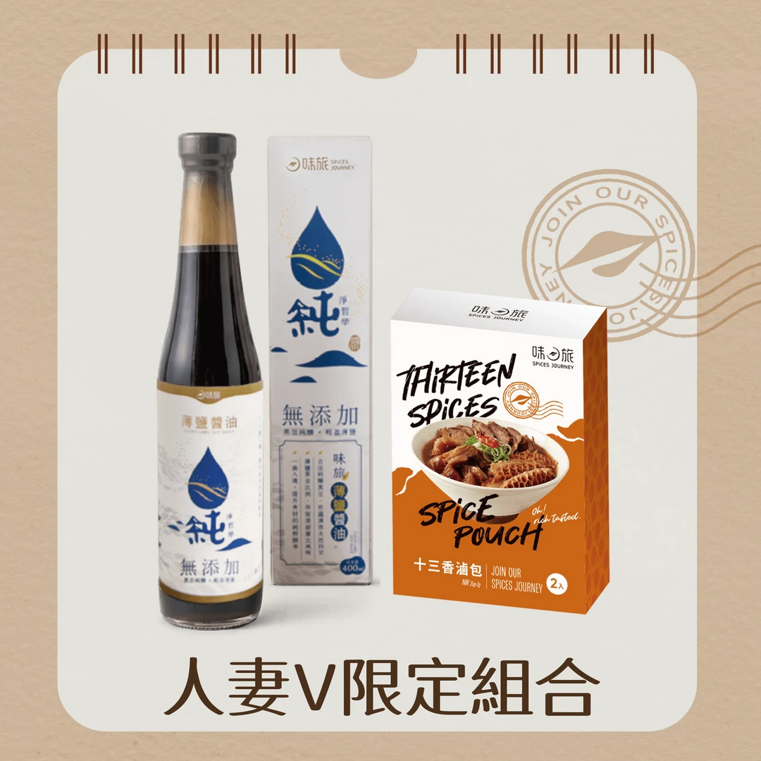 人妻V推薦-滷牛肉組合香料-十三香滷包*1+薄鹽黑豆醬油*1