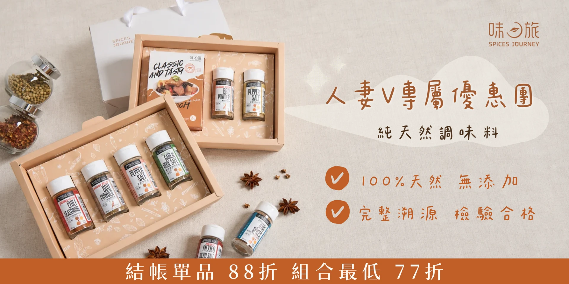 【中秋禮盒_團購優惠】味旅調味料禮盒-純天然調味料4入