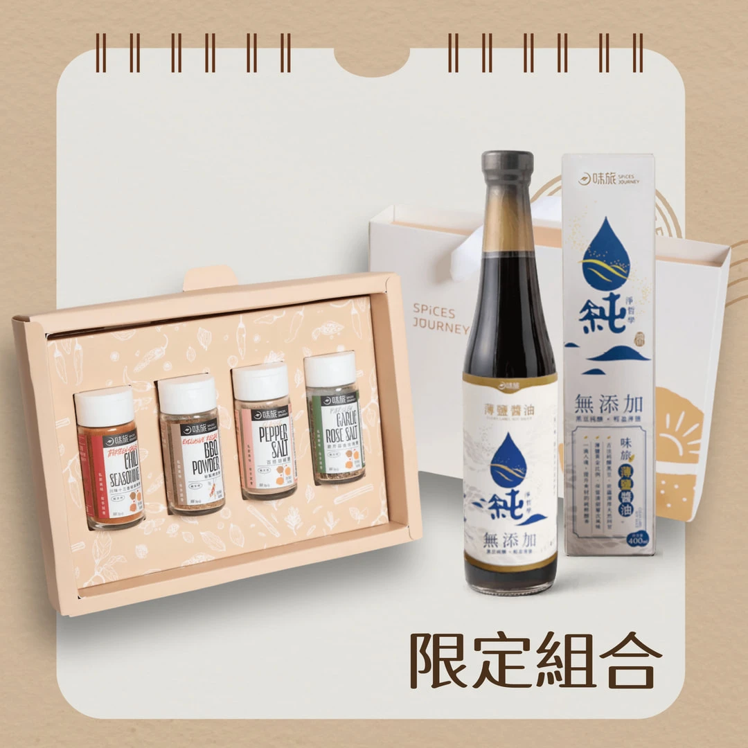 【限定組合】純天然調味料4入+純釀薄鹽黑豆醬油
