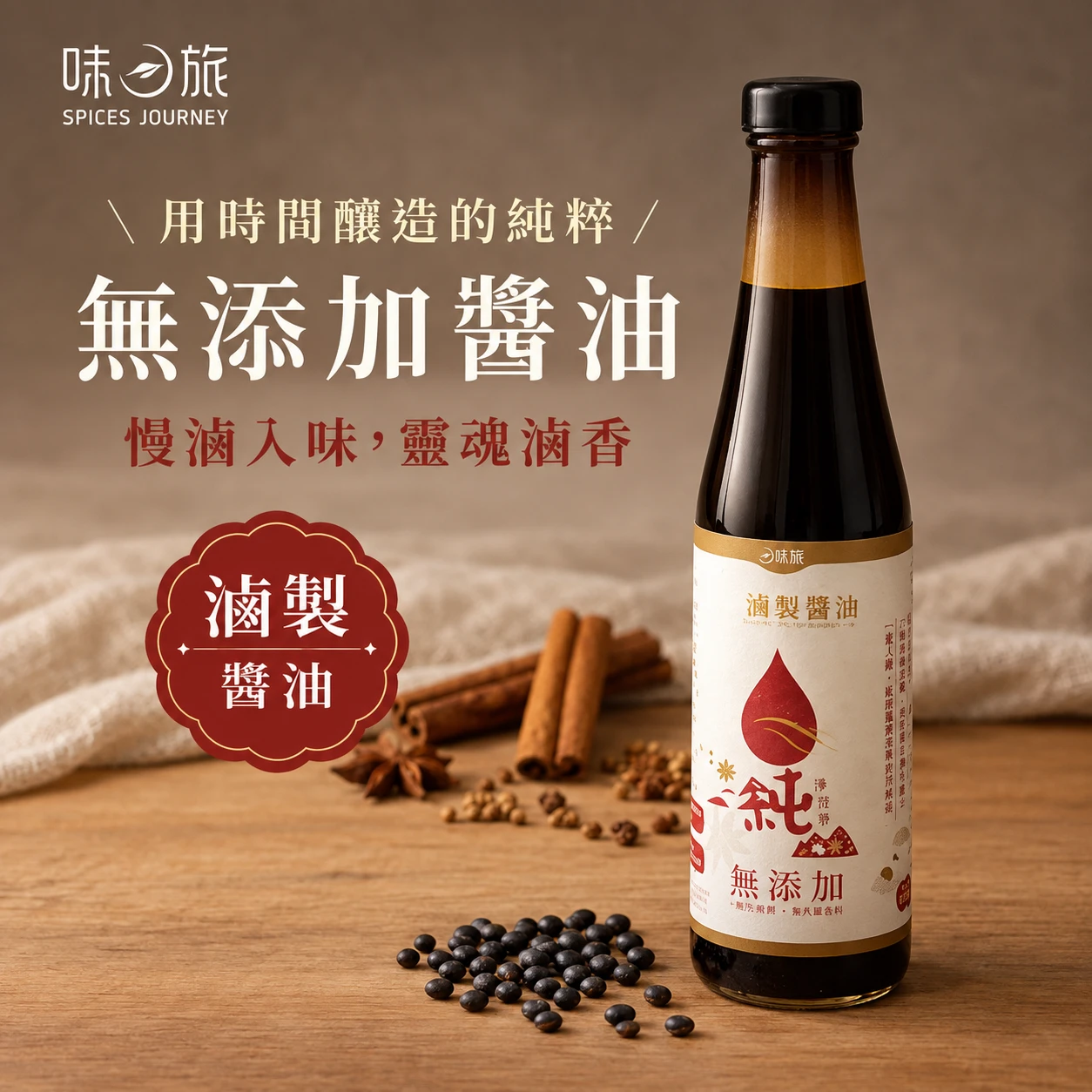 【味旅】無添加純釀黑豆醬油 (滷製) 400ml/罐