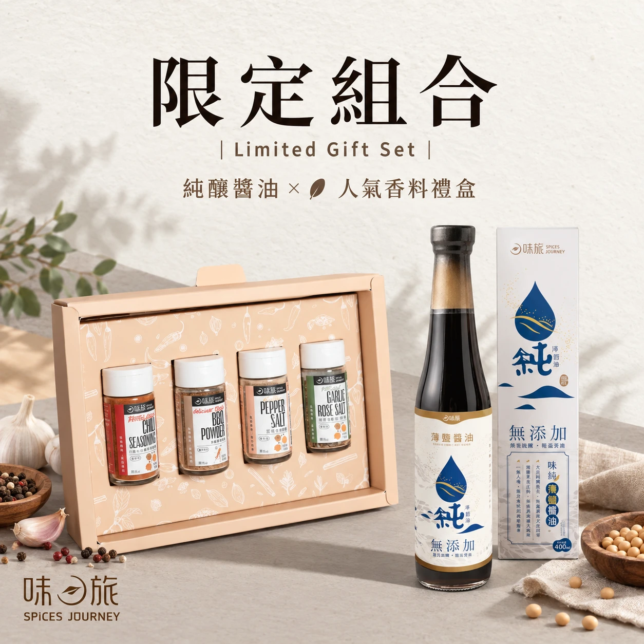 【限定組合】純天然調味料4入+純釀薄鹽黑豆醬油