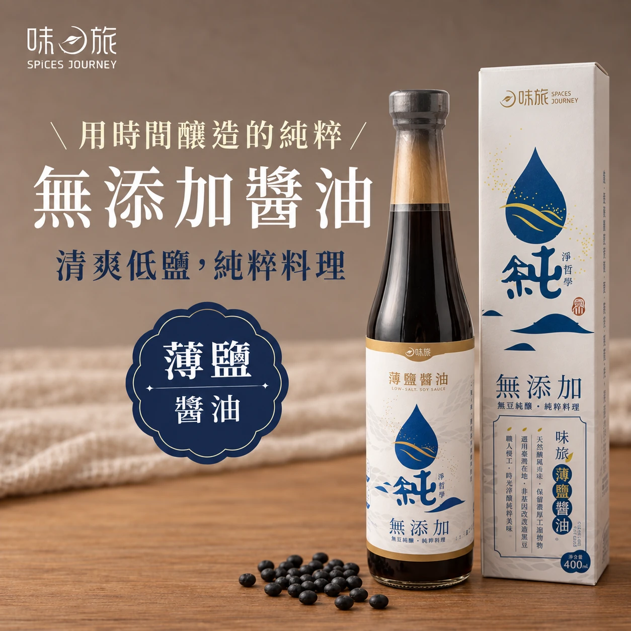 【味旅】無添加純釀黑豆醬油 (薄鹽) 400ml/罐