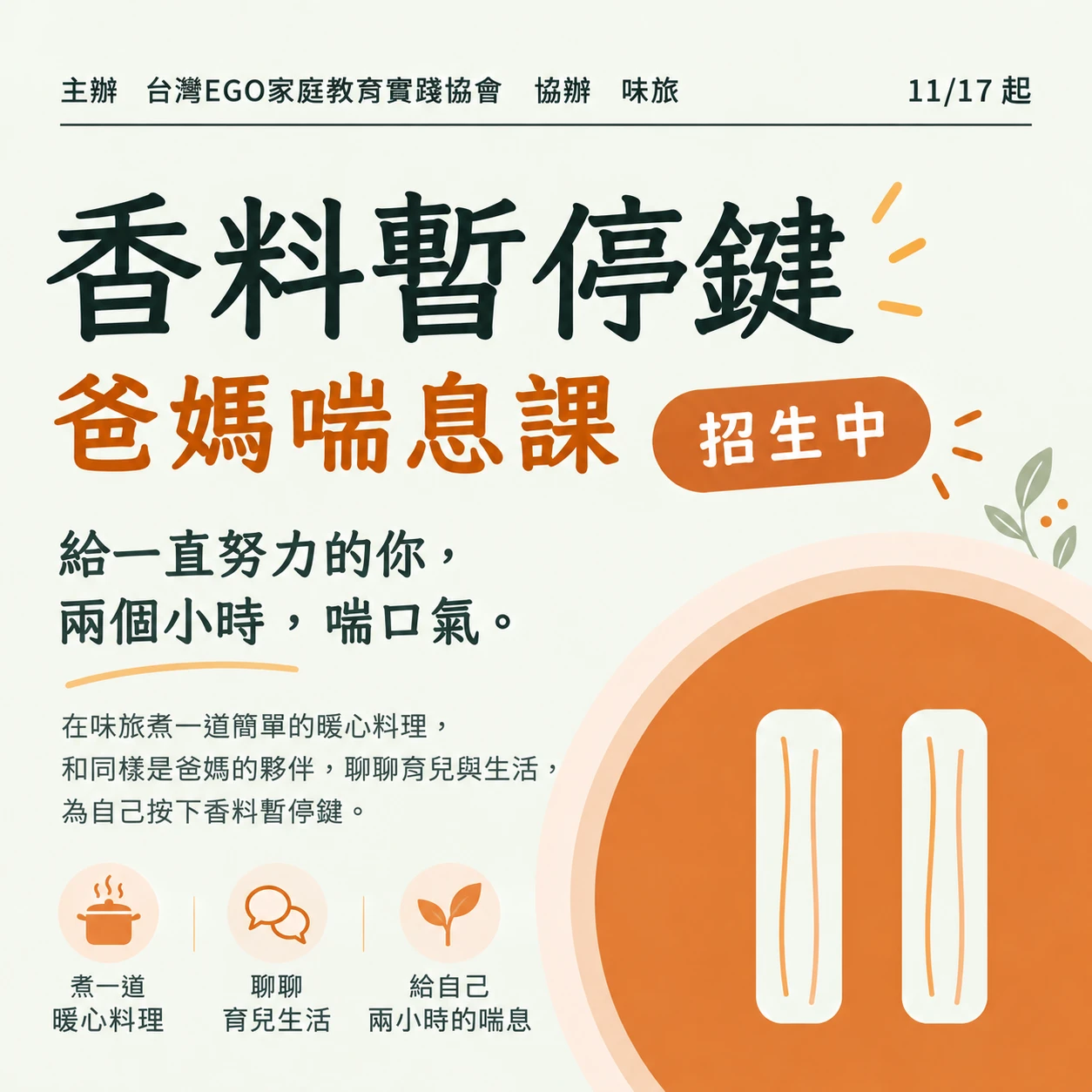 【台南實體活動】香料暫停鍵|爸媽喘息課