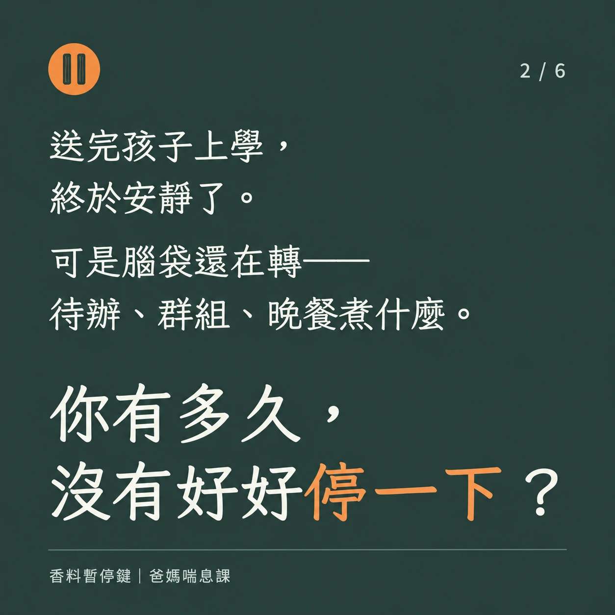 【台南實體活動】香料暫停鍵｜爸媽喘息課