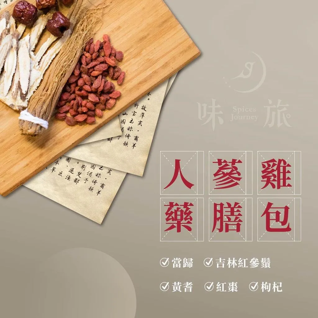 【味旅-季節限定】人蔘雞藥膳包