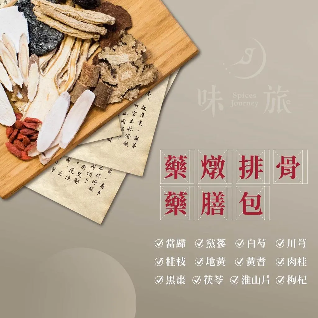 【味旅-季節限定】藥燉排骨藥膳包