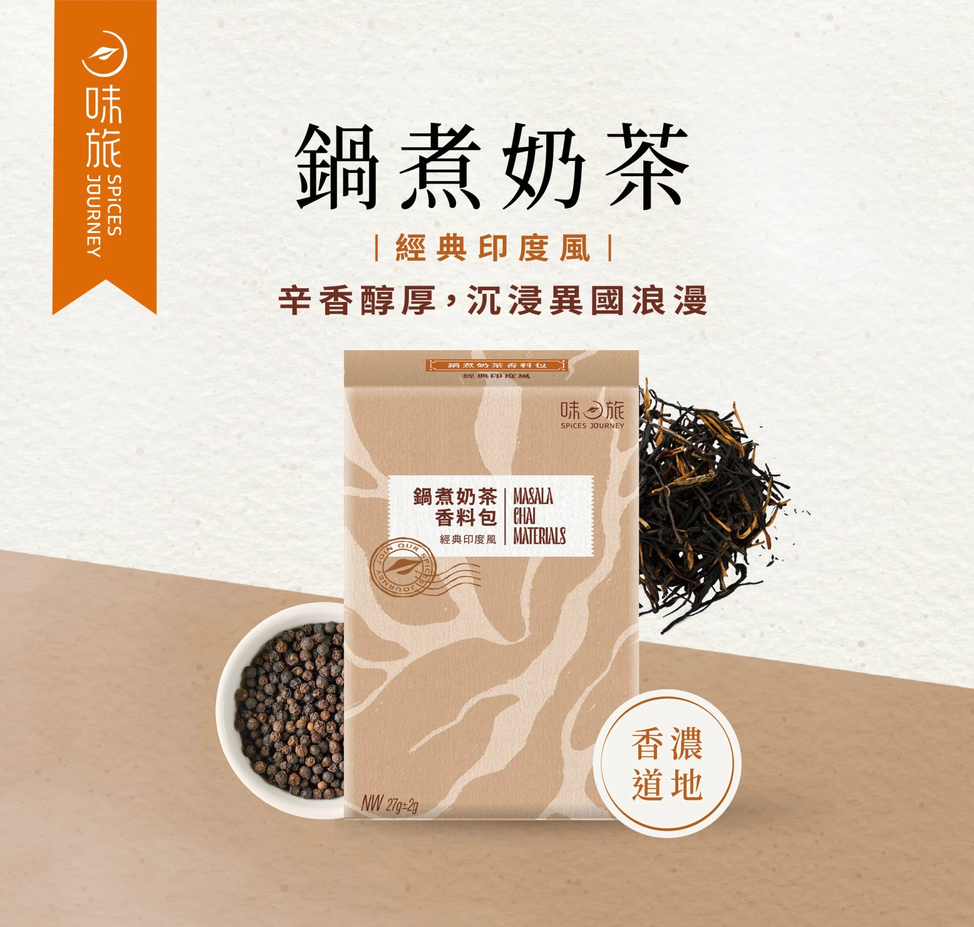 【野菜鹿鹿】鍋煮奶茶香料包 1包/盒 (印度奶茶、特調草原奶茶)