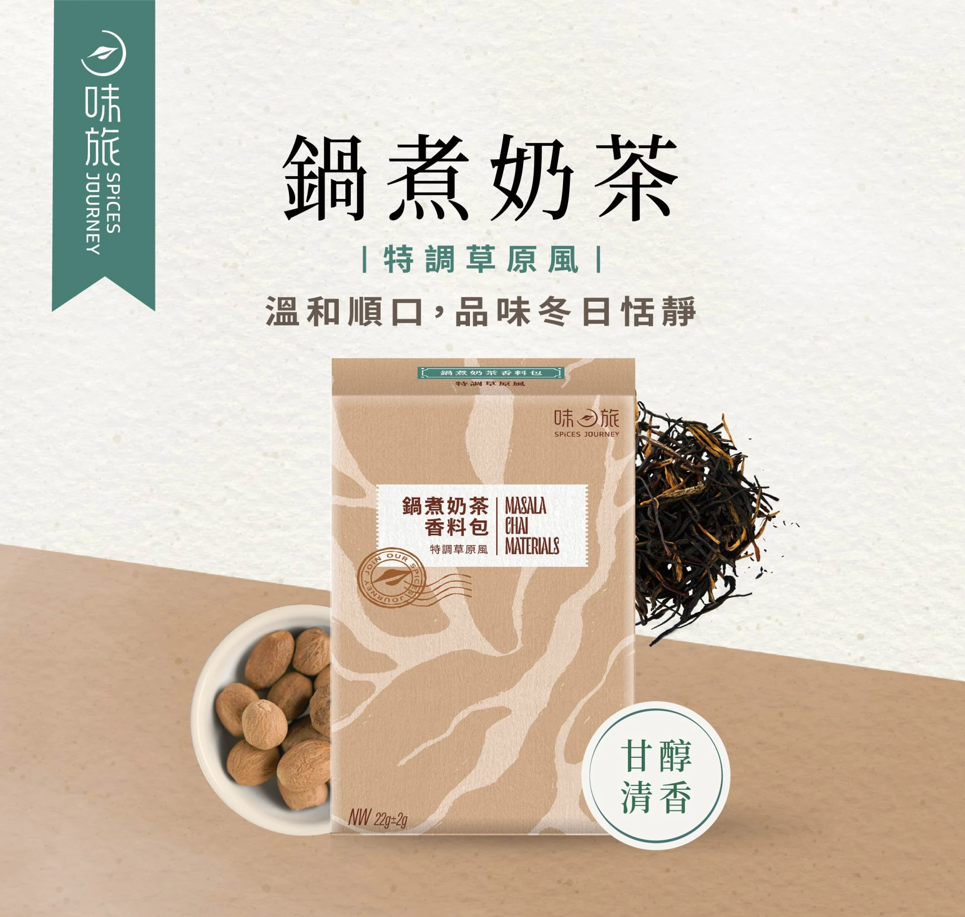 【野菜鹿鹿】鍋煮奶茶香料包 1包/盒 (印度奶茶、特調草原奶茶)