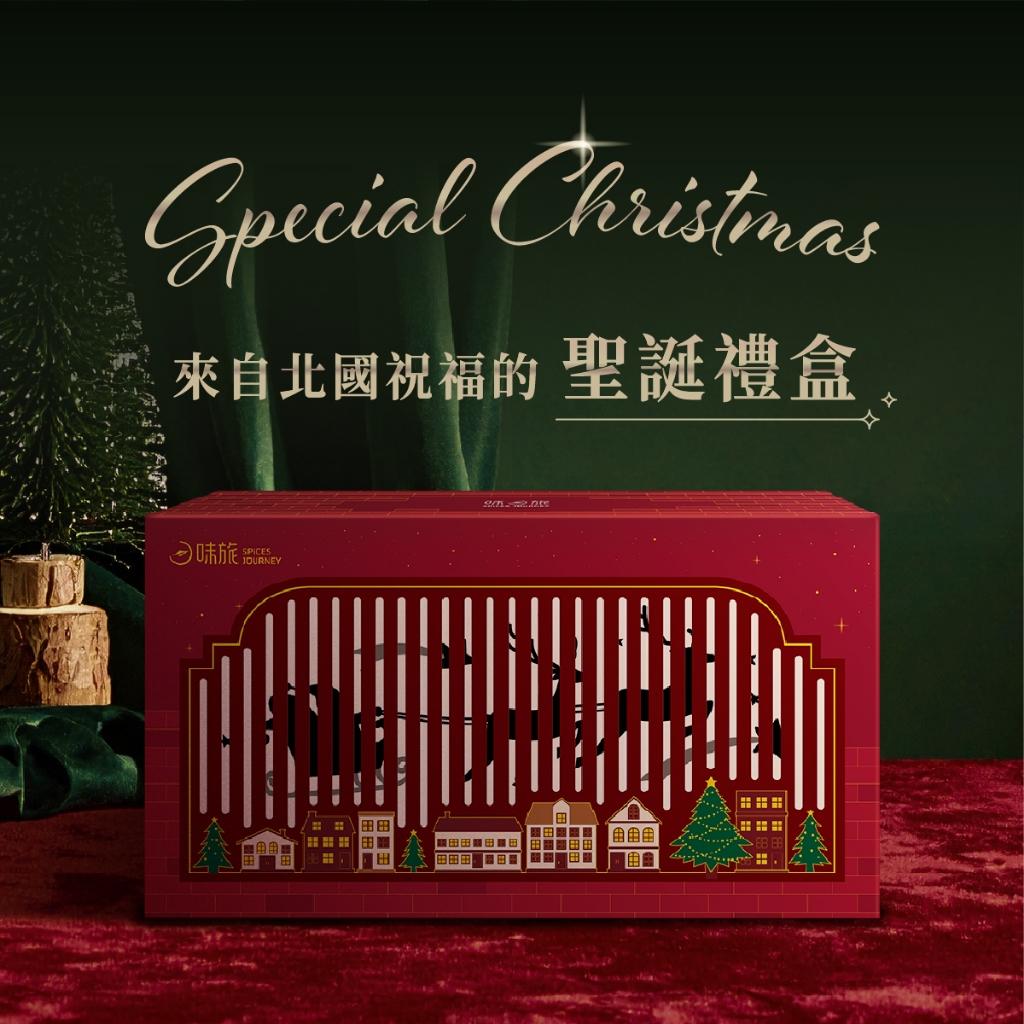 【味旅嚴選】聖誕禮盒-來自北國的祝福 熱紅酒聖誕禮盒 鍋煮奶茶禮盒 聖誕交換禮物