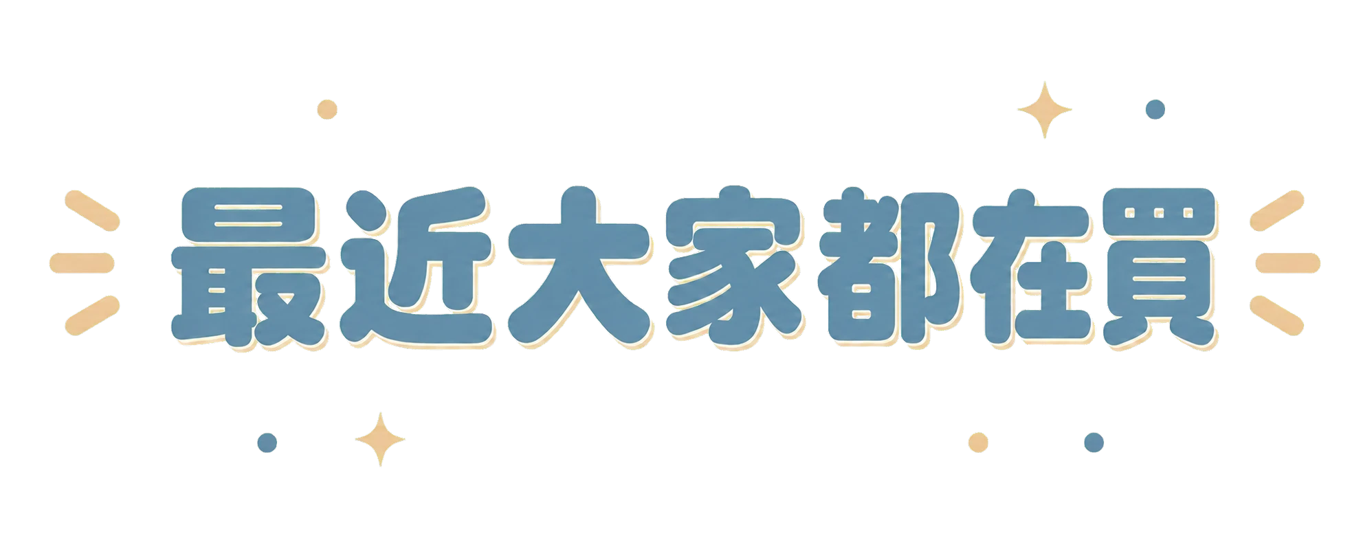 最近大家都在買｜熱門商品