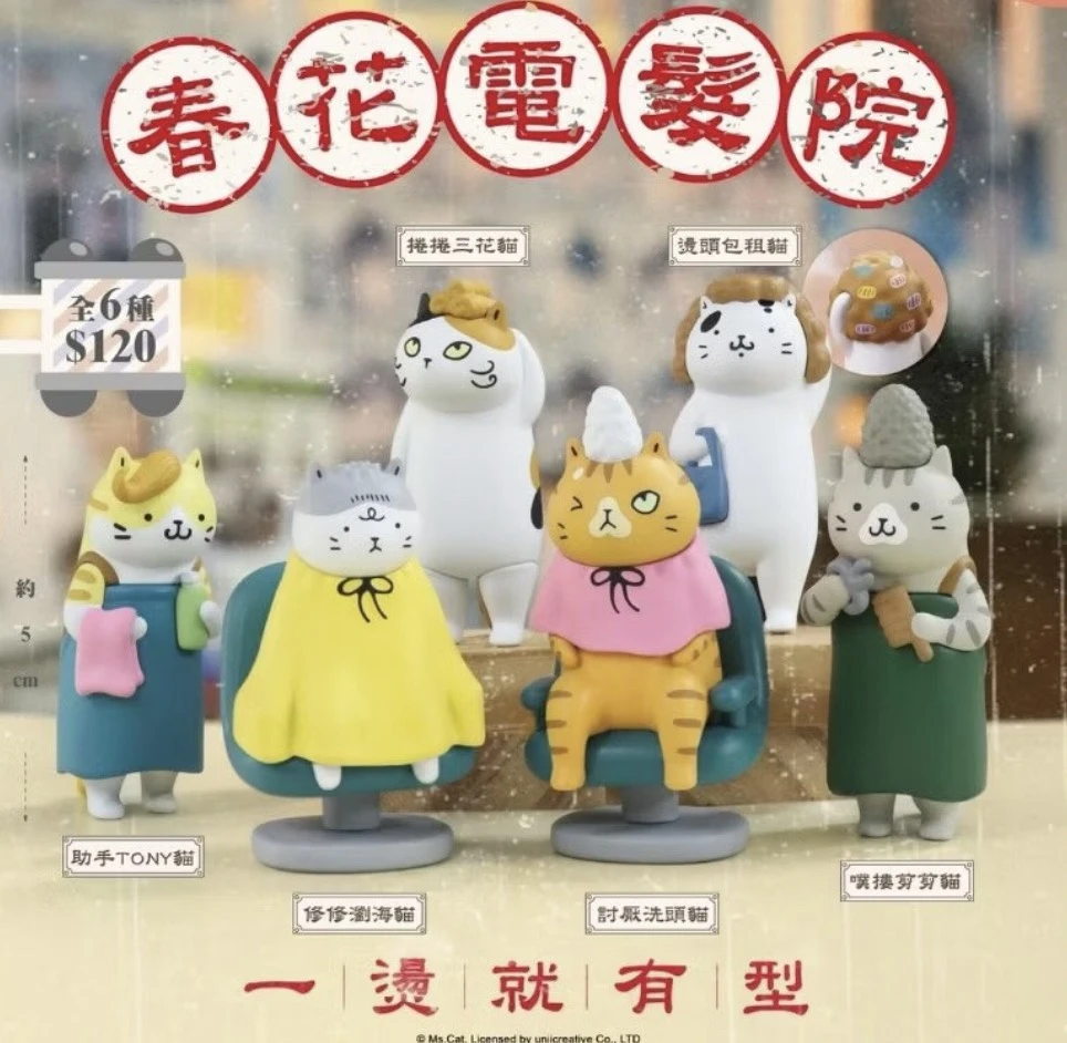 貓小姐Ms.Cat 春花電髮院 盲盒