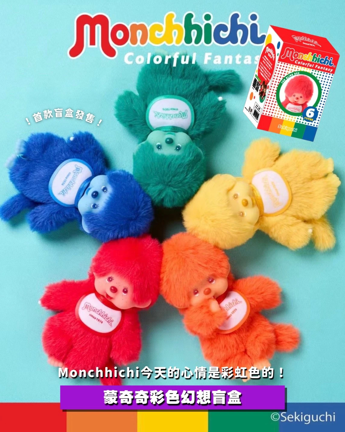 蒙奇奇 Monchhichi Colorful Fantasy 繽紛夢幻系列