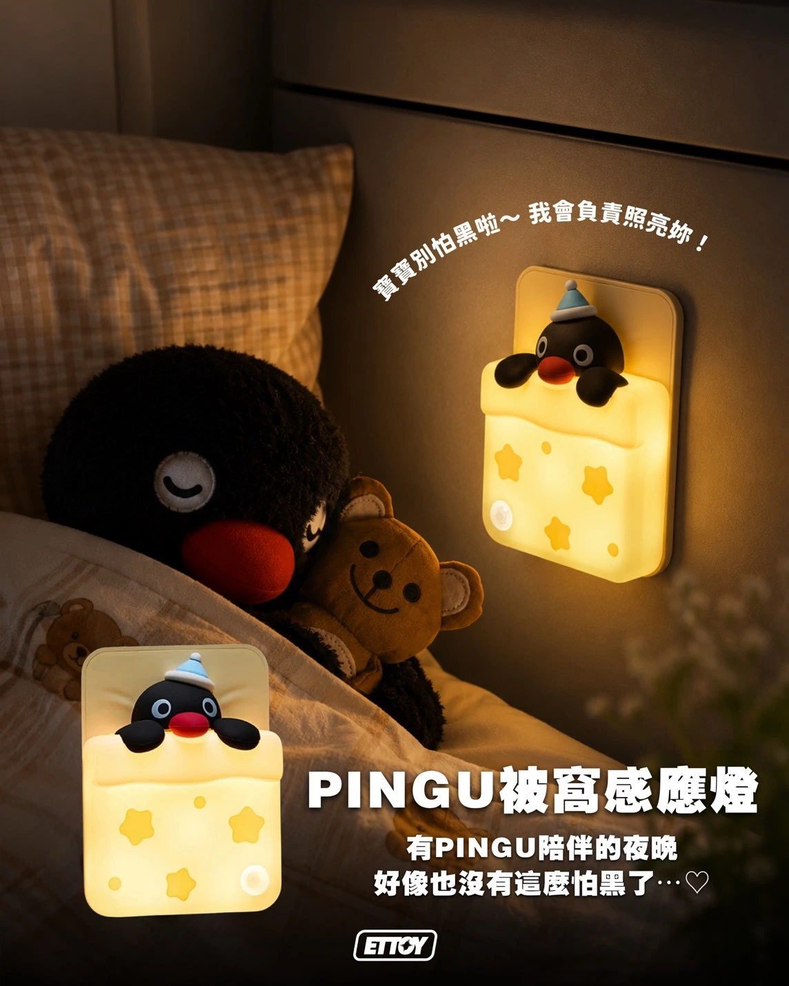 PINGU 感應小夜燈 今晚，就讓 PINGU 陪你睡