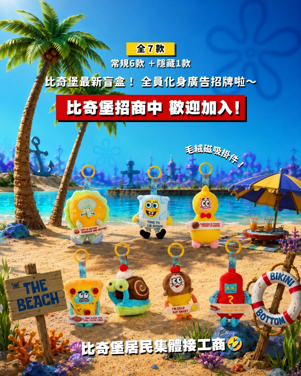 海綿寶寶比奇堡招商廣告磁吸毛絨