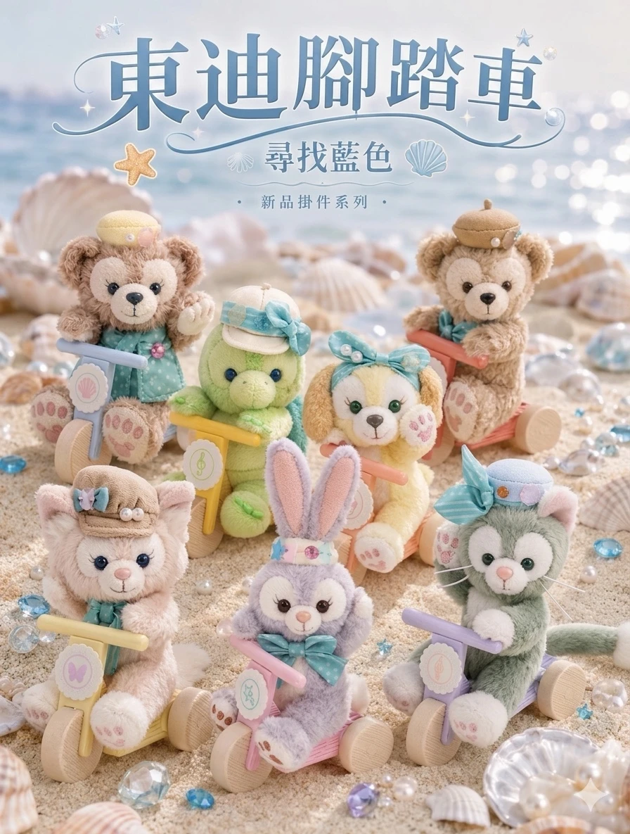 東迪達菲與好友的尋找美麗藍色系列毛絨掛件
