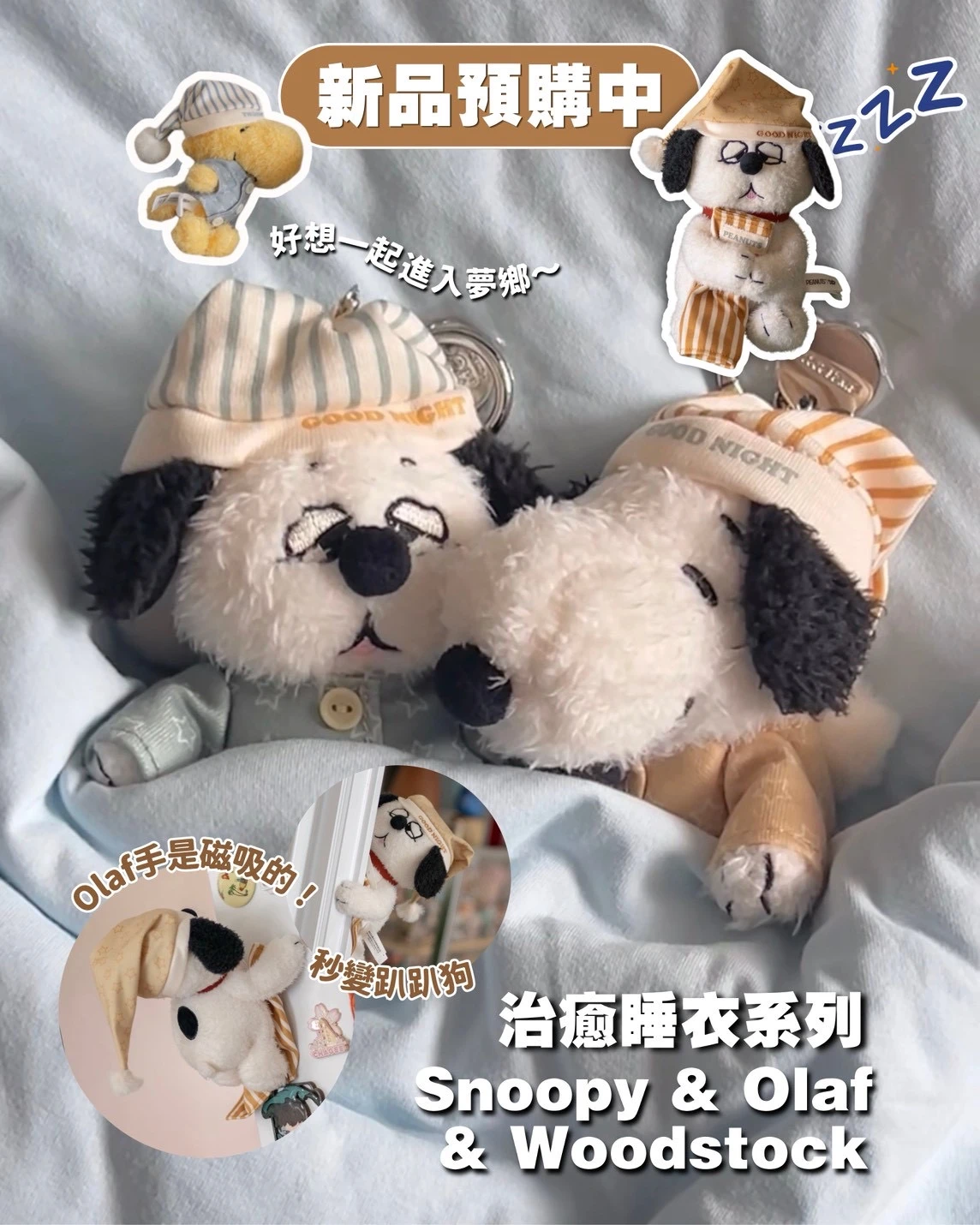 史努比睡衣系列掛件公仔 包袋