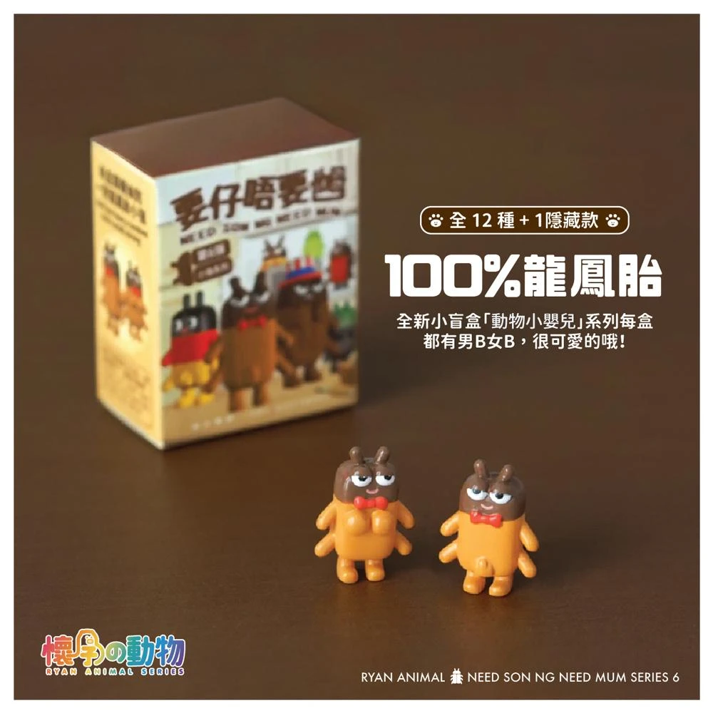 懷孕之動物 要仔唔要乸 第六彈 小強系列手辦公仔擺件盲盒