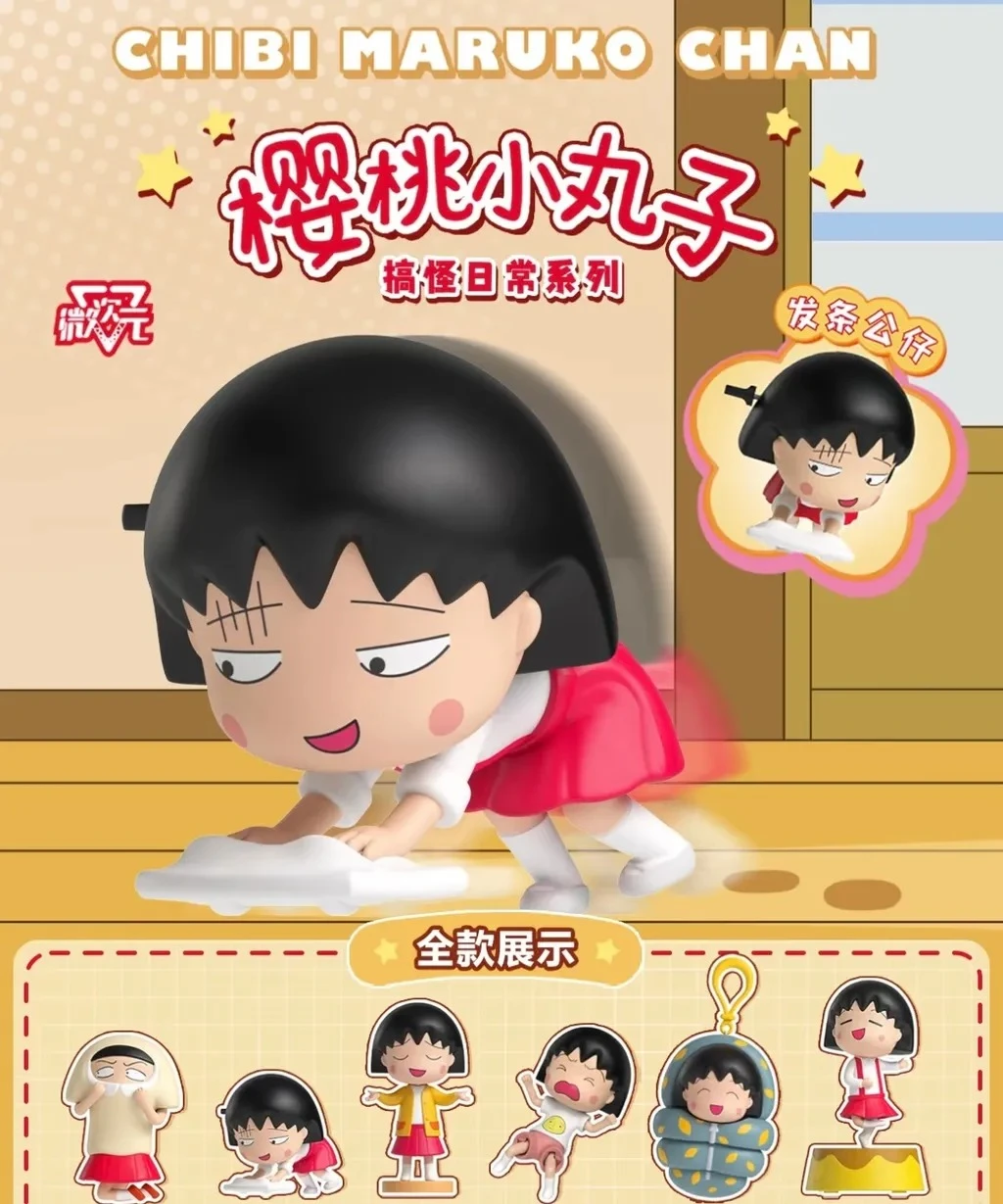櫻桃小丸子 搞怪日常系列 發條公仔