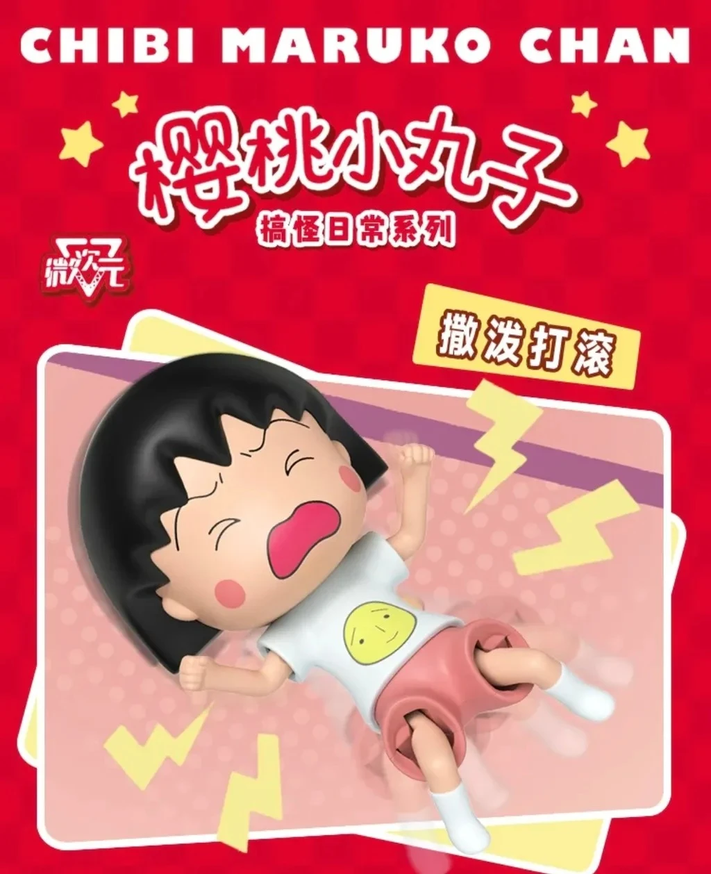 櫻桃小丸子 搞怪日常系列 發條公仔