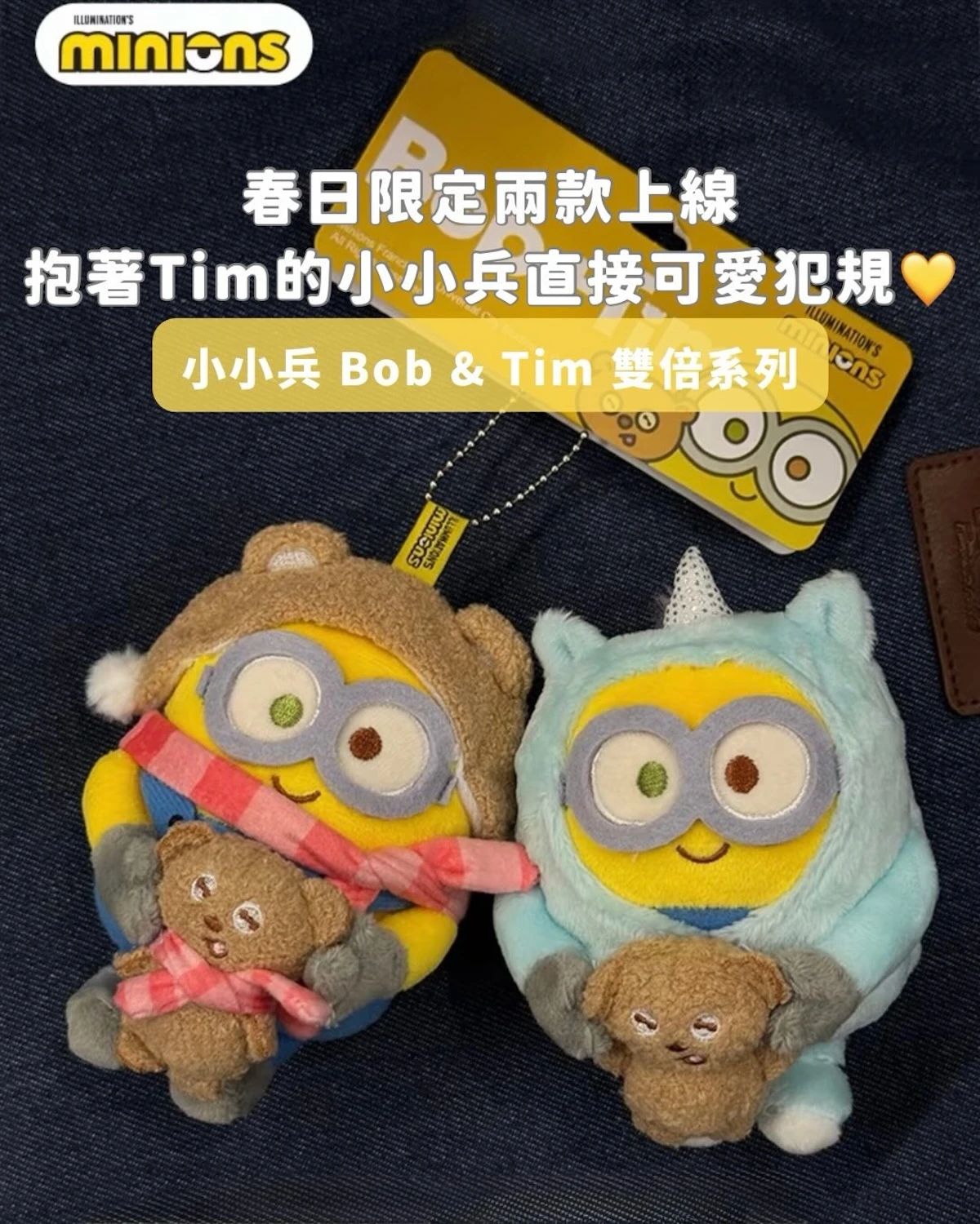 小小兵 Bob&Tim春日限定雙倍系列毛絨掛件 & 環球影城 小小兵幽靈夜光毛絨掛件