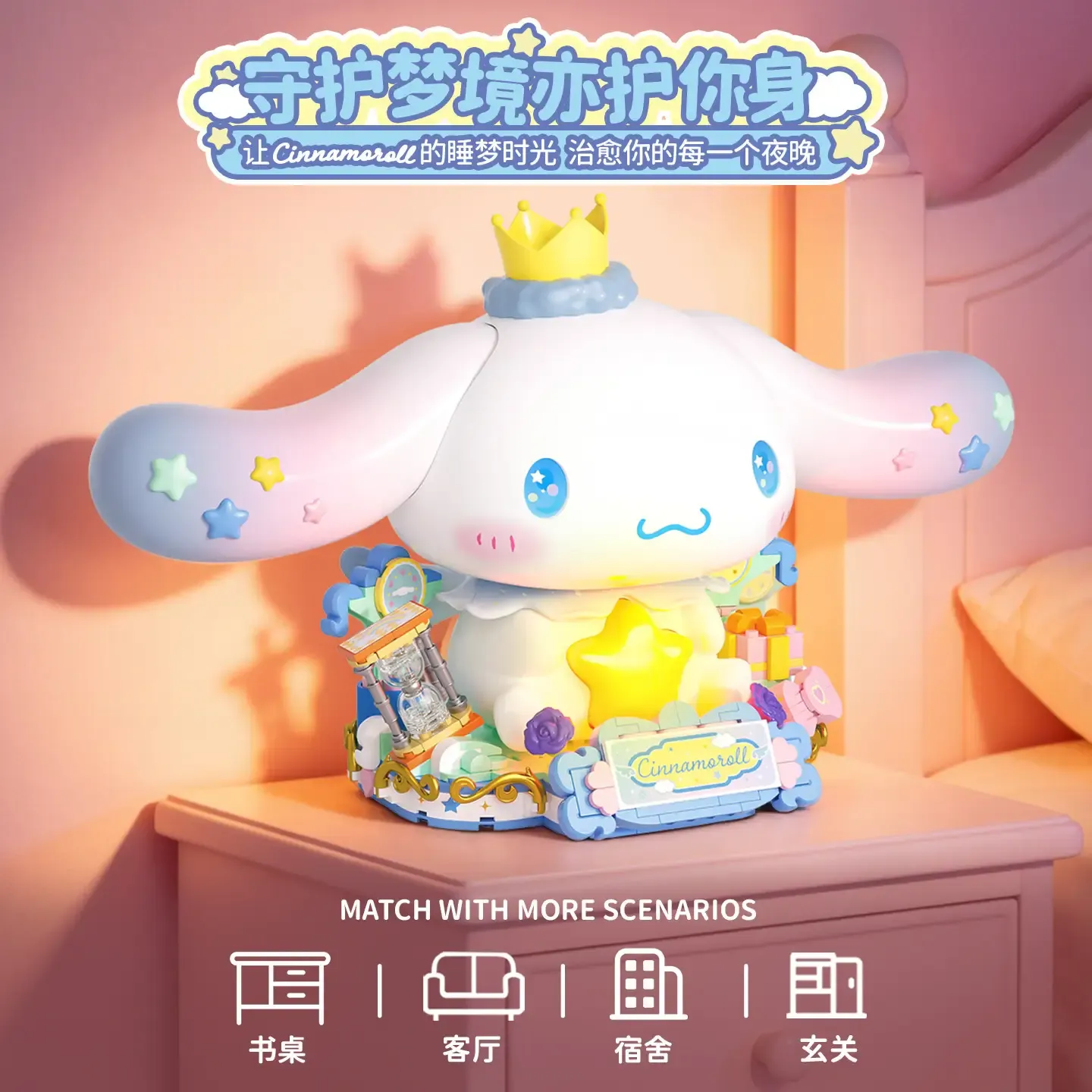 三麗鷗 Cinnamoroll 睡夢時光積木大娃