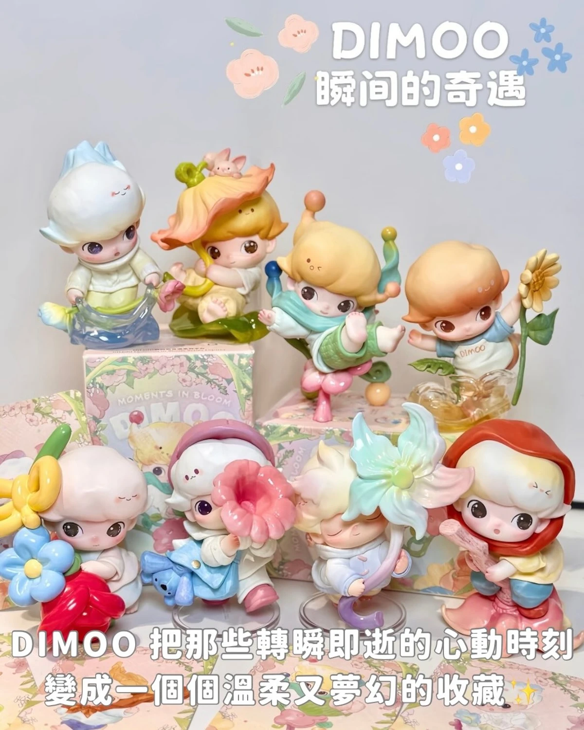 POPMART 泡泡瑪特 Dimoo 瞬間的奇遇系列 盲盒公仔