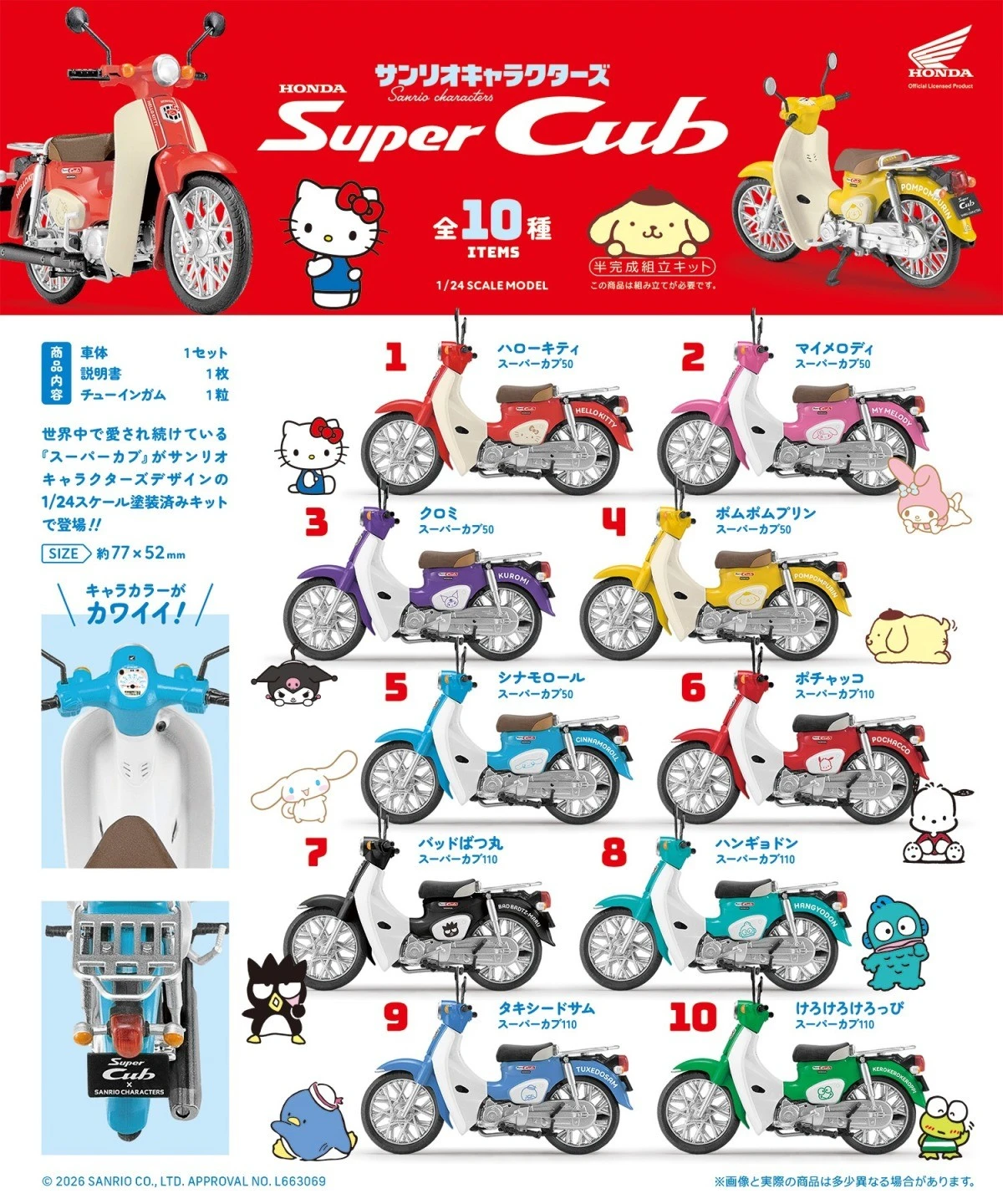 三麗鷗 × 本田 —「Super Cub サンriオキャラクターズ」食玩模型