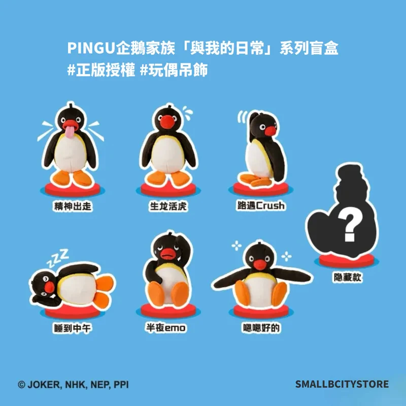 PINGU 企鵝家族 「與我的日常系列」盲盒 玩偶 吊飾