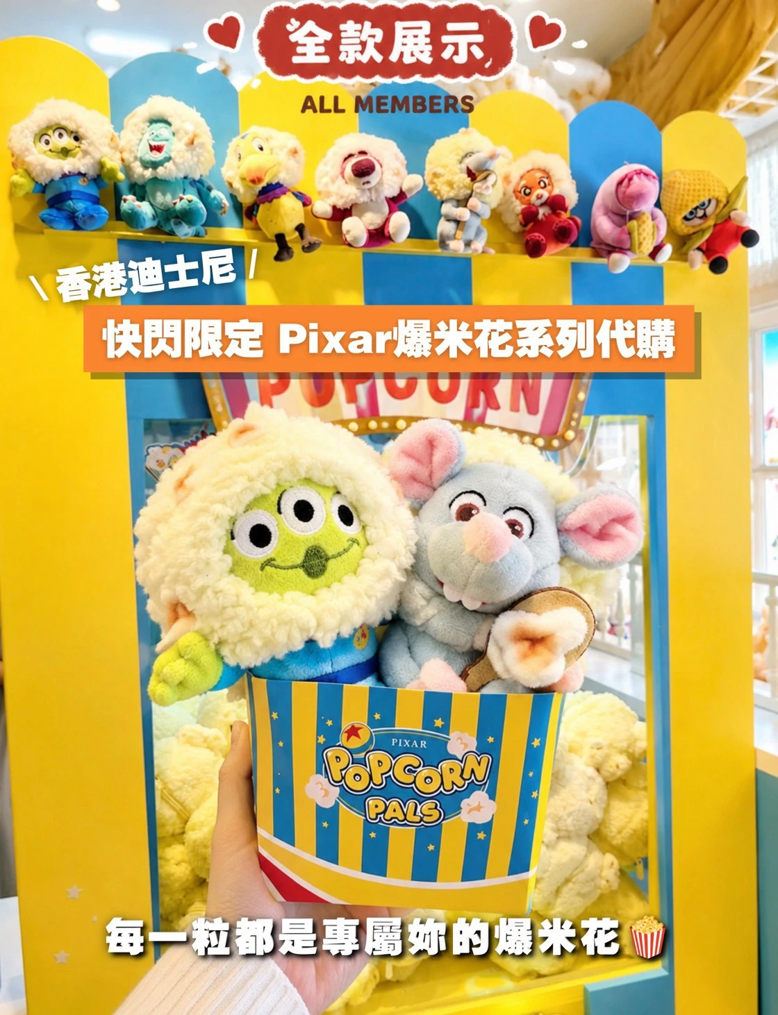 香港迪士尼 PIXAR POPCORN PALS
